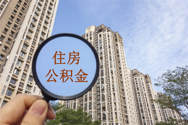 莱芜北京公积金代办中介（北京住房公积金代办）