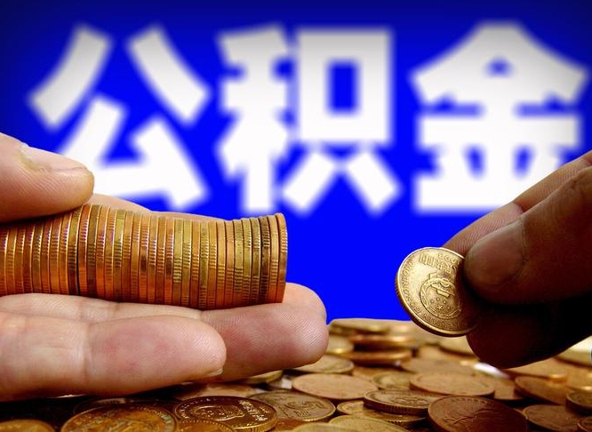 莱芜为啥公积金黄牛可以取出来呢（缺钱怎么把公积金提取出来）